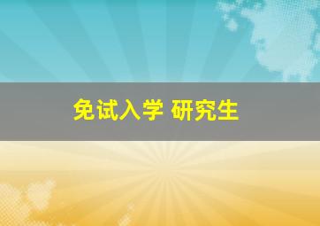 免试入学 研究生